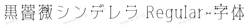 黒薔薇シンデレラ Regular字体转换